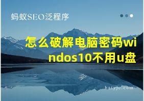 怎么破解电脑密码windos10不用u盘