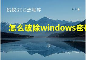 怎么破除windows密码