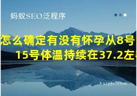 怎么确定有没有怀孕从8号到15号体温持续在37.2左右