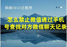 怎么禁止微信通过手机号查找对方微信聊天记录