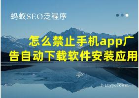 怎么禁止手机app广告自动下载软件安装应用