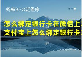 怎么绑定银行卡在微信上?支付宝上怎么绑定银行卡?