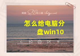 怎么给电脑分盘win10