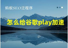 怎么给谷歌play加速