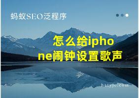 怎么给iphone闹钟设置歌声