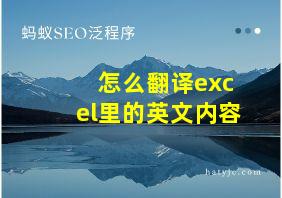 怎么翻译excel里的英文内容