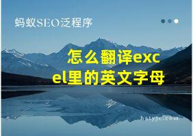 怎么翻译excel里的英文字母