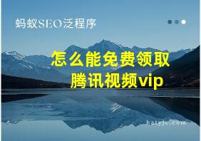 怎么能免费领取腾讯视频vip