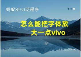 怎么能把字体放大一点vivo