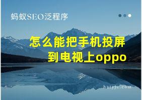 怎么能把手机投屏到电视上oppo