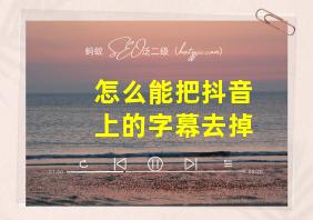 怎么能把抖音上的字幕去掉