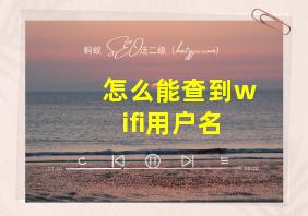 怎么能查到wifi用户名