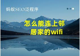 怎么能连上邻居家的wifi