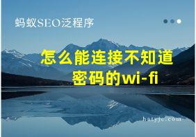 怎么能连接不知道密码的wi-fi