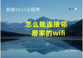 怎么能连接邻居家的wifi