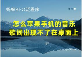 怎么苹果手机的音乐歌词出现不了在桌面上