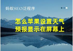 怎么苹果设置天气预报显示在屏幕上