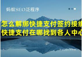 怎么解绑快捷支付签约接绑快捷支付在哪找到各人中心