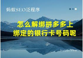 怎么解绑拼多多上绑定的银行卡号码呢