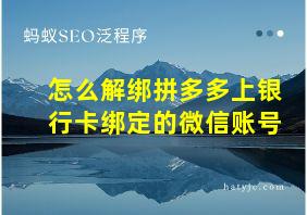 怎么解绑拼多多上银行卡绑定的微信账号