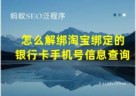 怎么解绑淘宝绑定的银行卡手机号信息查询