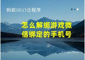 怎么解绑游戏微信绑定的手机号