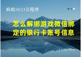 怎么解绑游戏微信绑定的银行卡账号信息