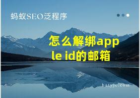 怎么解绑apple id的邮箱