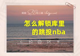 怎么解锁库里的跳投nba