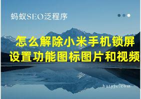 怎么解除小米手机锁屏设置功能图标图片和视频