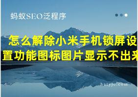 怎么解除小米手机锁屏设置功能图标图片显示不出来