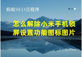 怎么解除小米手机锁屏设置功能图标图片