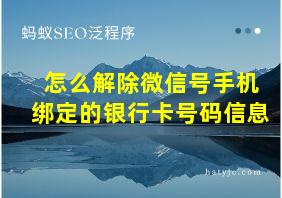 怎么解除微信号手机绑定的银行卡号码信息