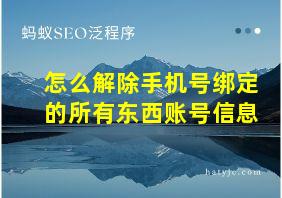 怎么解除手机号绑定的所有东西账号信息