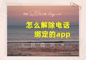 怎么解除电话绑定的app