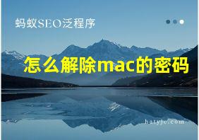 怎么解除mac的密码