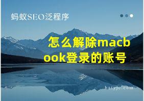 怎么解除macbook登录的账号