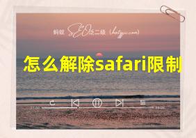 怎么解除safari限制