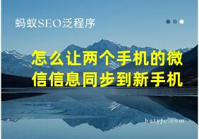 怎么让两个手机的微信信息同步到新手机