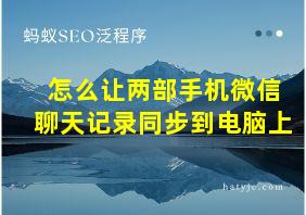 怎么让两部手机微信聊天记录同步到电脑上