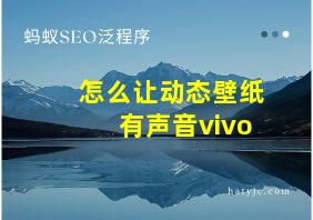 怎么让动态壁纸有声音vivo