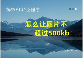 怎么让图片不超过500kb