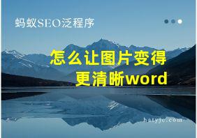 怎么让图片变得更清晰word