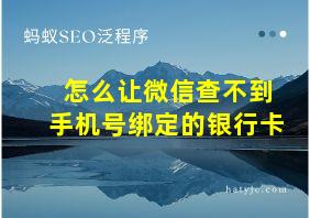 怎么让微信查不到手机号绑定的银行卡