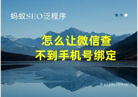 怎么让微信查不到手机号绑定