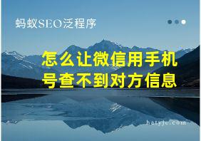 怎么让微信用手机号查不到对方信息