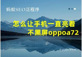 怎么让手机一直亮着不黑屏oppoa72