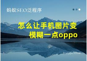 怎么让手机图片变模糊一点oppo