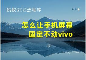 怎么让手机屏幕固定不动vivo