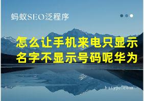 怎么让手机来电只显示名字不显示号码呢华为